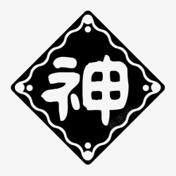 财神贺新春贺新春迎财神高清图片