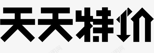 天天特价svg_新图网 https://ixintu.com 天天特价