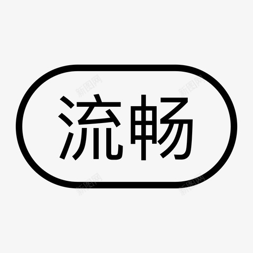 流畅svg_新图网 https://ixintu.com 流畅