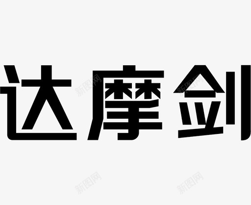 达摩剑 logo 3svg_新图网 https://ixintu.com 达摩剑 logo 3