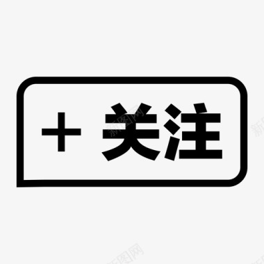 关注002图标