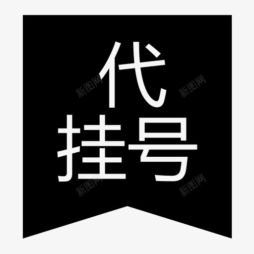 代挂号svg_新图网 https://ixintu.com 代挂号 icon