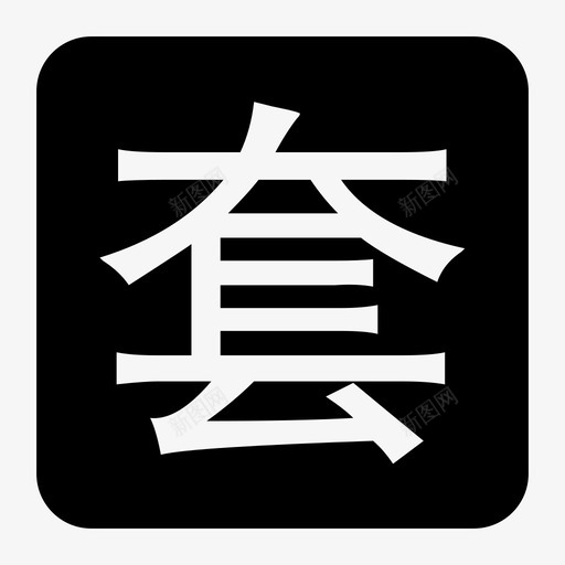 packagesvg_新图网 https://ixintu.com package