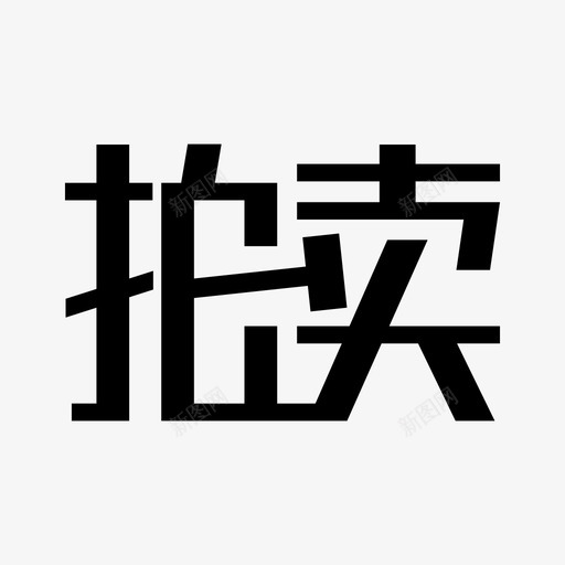 拍卖-42svg_新图网 https://ixintu.com 拍卖-42