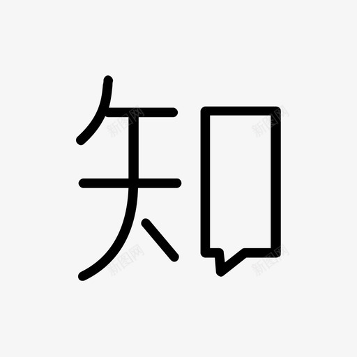 知乎svg_新图网 https://ixintu.com 知乎