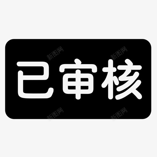 icon-已审核svg_新图网 https://ixintu.com icon-已审核