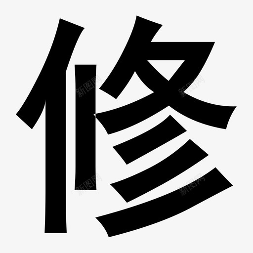 修.iconsvg_新图网 https://ixintu.com 修.icon