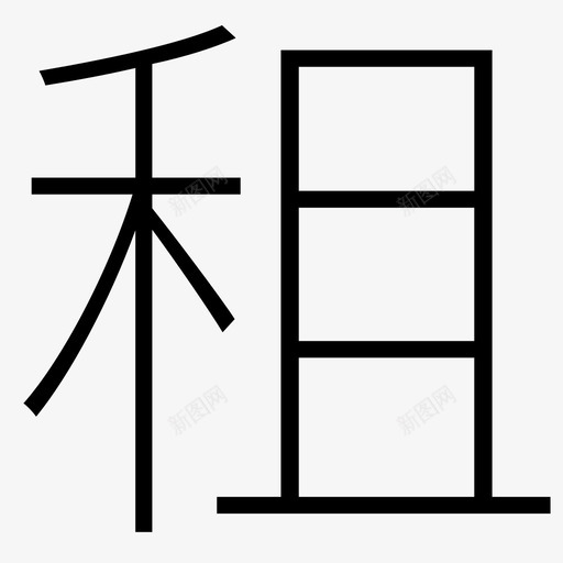 recentsvg_新图网 https://ixintu.com recent