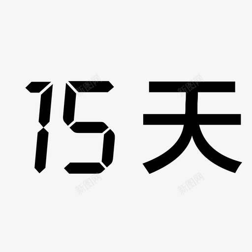 15天svg_新图网 https://ixintu.com 15天 iconfont-15天