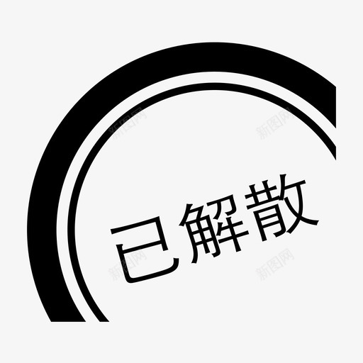 已解散svg_新图网 https://ixintu.com 已解散