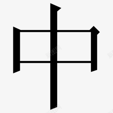 常用指法字微软宋繁-25图标
