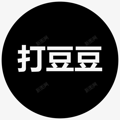 打豆豆svg_新图网 https://ixintu.com 打豆豆 1