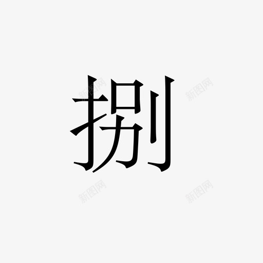 八svg_新图网 https://ixintu.com 八