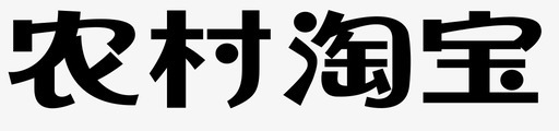 -农村淘宝logo大svg_新图网 https://ixintu.com -农村淘宝logo大