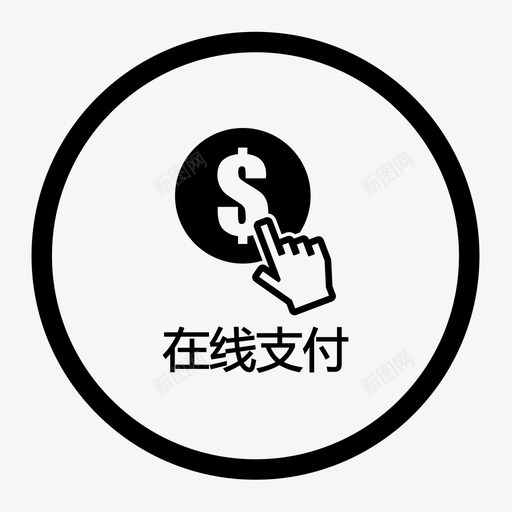 在线支付iconsvg_新图网 https://ixintu.com 在线支付icon