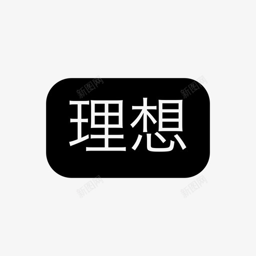 理想svg_新图网 https://ixintu.com 理想