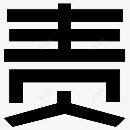 责svg_新图网 https://ixintu.com 责