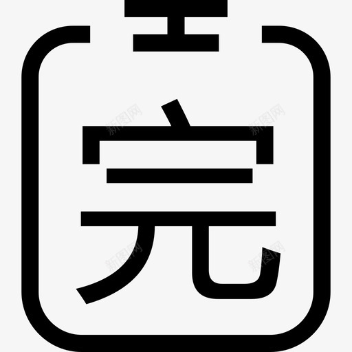 wansvg_新图网 https://ixintu.com wan