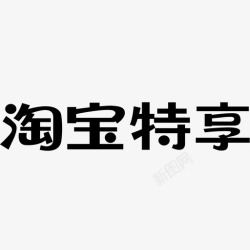 特享淘宝特享logo高清图片