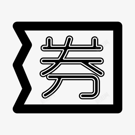 icon.quansvg_新图网 https://ixintu.com icon.quan