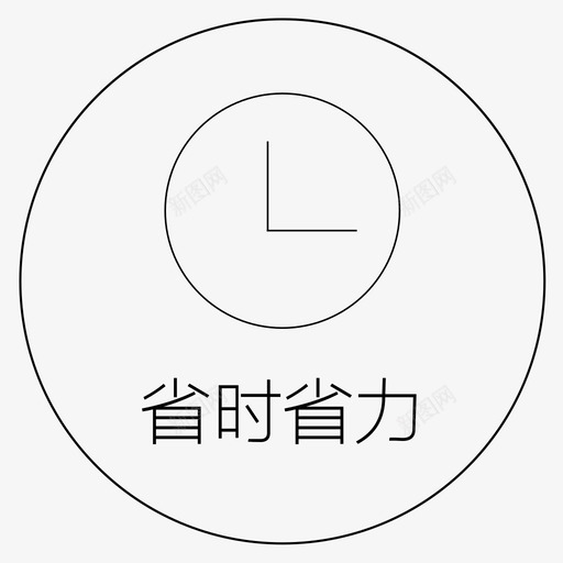 省时省力svg_新图网 https://ixintu.com 省时省力