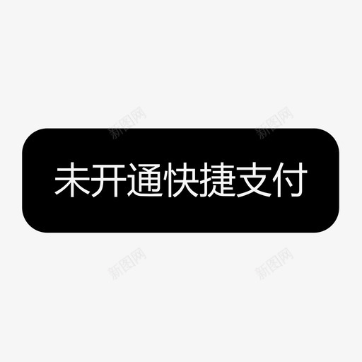 未开通快捷支付svg_新图网 https://ixintu.com 未开通快捷支付