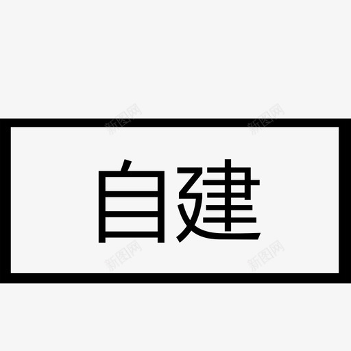 自建svg_新图网 https://ixintu.com 自建