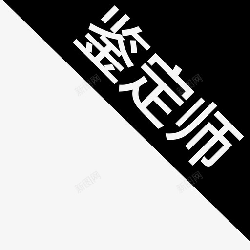 鉴定师svg_新图网 https://ixintu.com 鉴定师