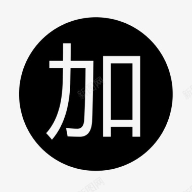 加菜标志图标