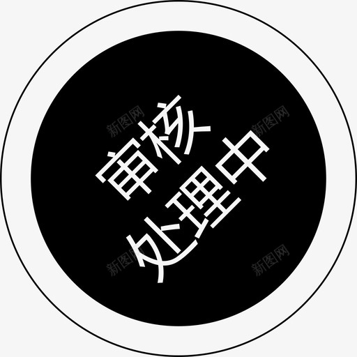 群蜂审核处理中svg_新图网 https://ixintu.com 群蜂审核处理中