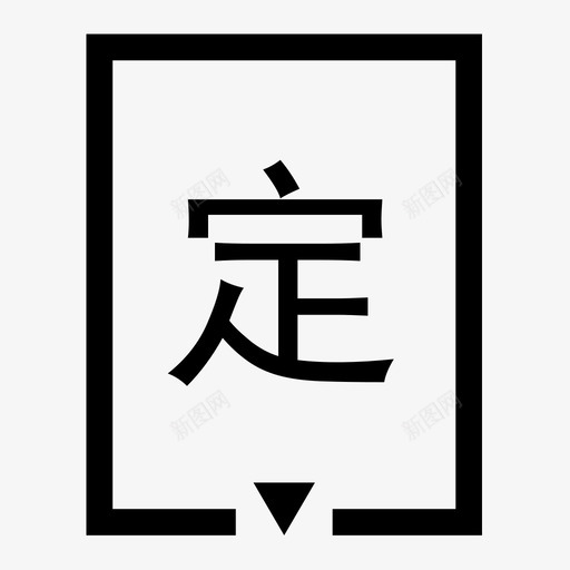 定车位svg_新图网 https://ixintu.com 定车位