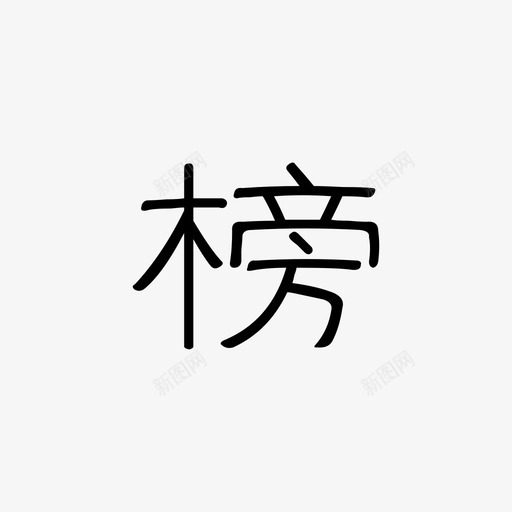 榜svg_新图网 https://ixintu.com 榜 厚步首页