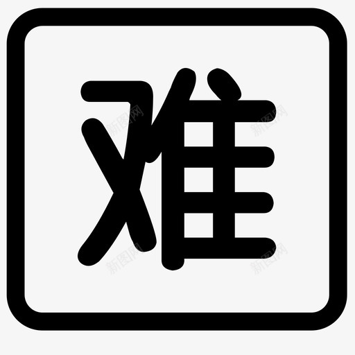 难svg_新图网 https://ixintu.com 难