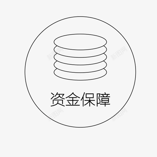 资金保障svg_新图网 https://ixintu.com 资金保障