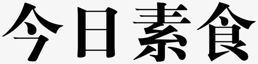 今日素食svg_新图网 https://ixintu.com 今日素食