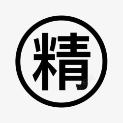 精华贴精华贴高清图片