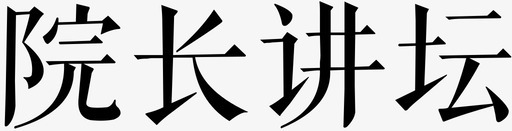 院长讲坛svg_新图网 https://ixintu.com 院长讲坛