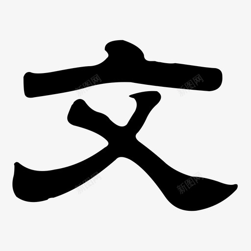 chinesesvg_新图网 https://ixintu.com chinese