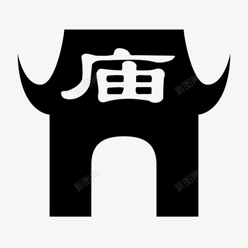 庙3svg_新图网 https://ixintu.com 庙3