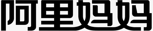 阿里妈妈svg_新图网 https://ixintu.com 阿里妈妈