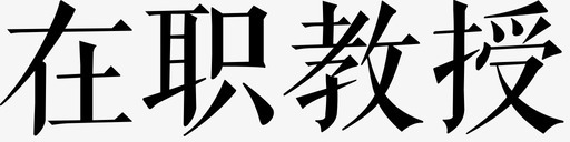 在职教授svg_新图网 https://ixintu.com 在职教授