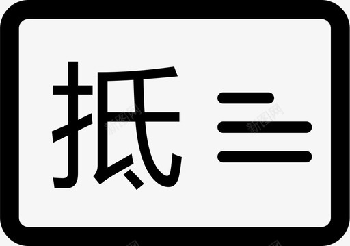 车辆评估报告图标