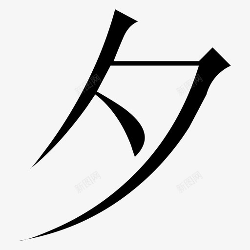 常用指法字微软宋繁-26svg_新图网 https://ixintu.com 常用指法字微软宋繁-26