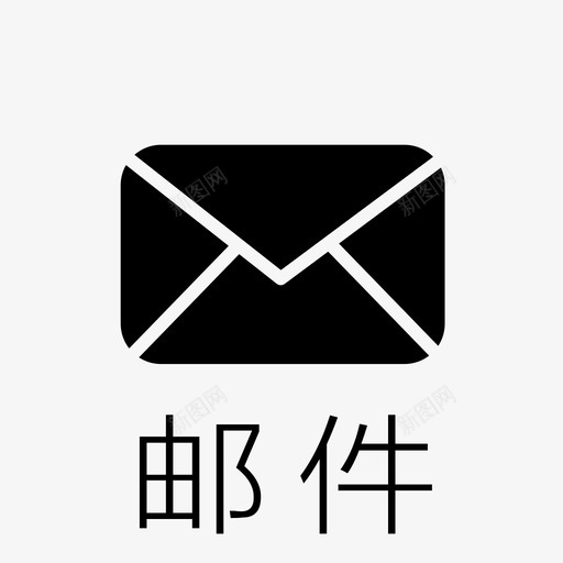 icon-15-邮件svg_新图网 https://ixintu.com icon-15-邮件