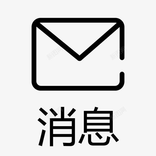 icon_消息svg_新图网 https://ixintu.com icon_消息 消息