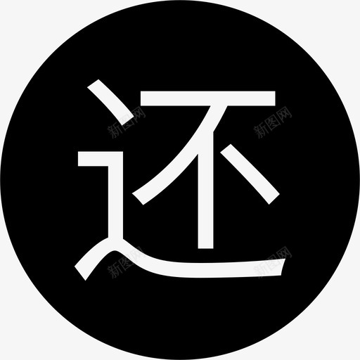 huansvg_新图网 https://ixintu.com huan icon-03