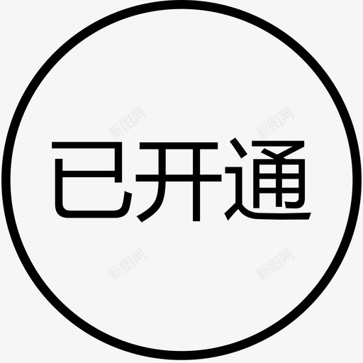 群蜂已开通svg_新图网 https://ixintu.com 群蜂已开通