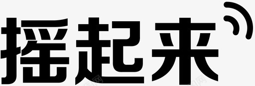 摇起来svg_新图网 https://ixintu.com 摇起来