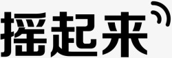 摇起来摇起来高清图片