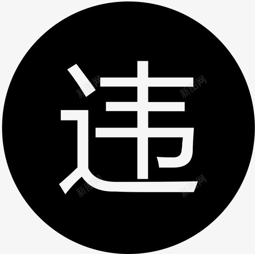 违svg_新图网 https://ixintu.com 违